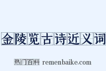 金陵览古诗近义词是什么意思的图片